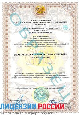 Образец сертификата соответствия аудитора №ST.RU.EXP.00014299-1 Минусинск Сертификат ISO 14001